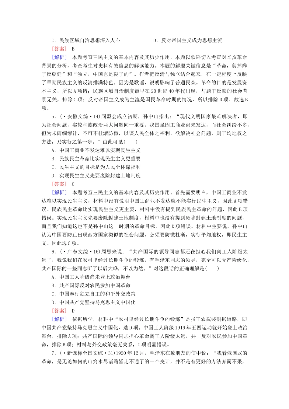 高中历史一轮复习 第4单元 第34讲 20世纪以来中国重大思想理论成果真题体验（含解析）新人教版必修3_第2页