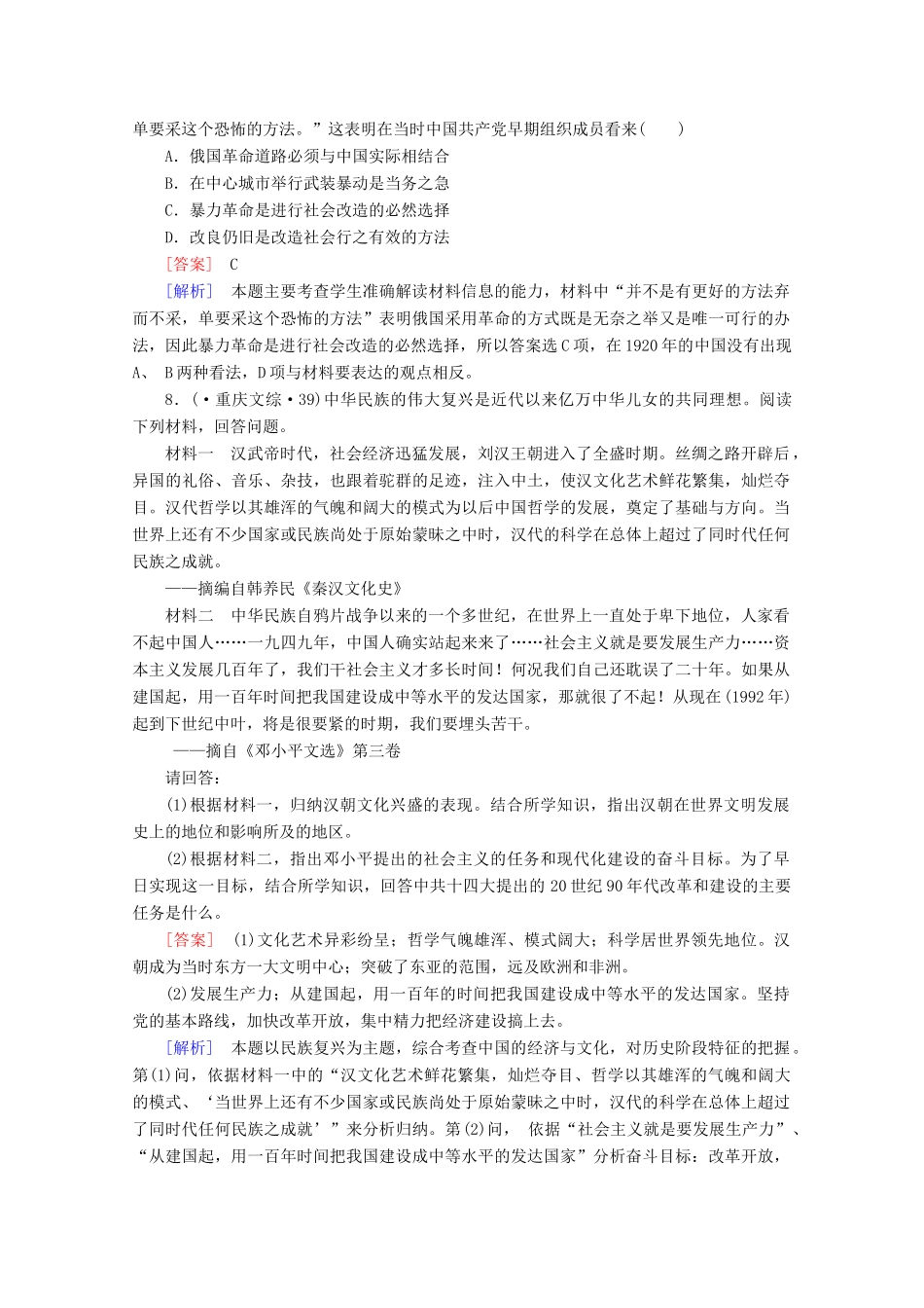 高中历史一轮复习 第4单元 第34讲 20世纪以来中国重大思想理论成果真题体验（含解析）新人教版必修3_第3页