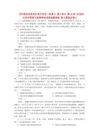高中历史一轮复习 第4单元 第34讲 20世纪以来中国重大思想理论成果真题体验（含解析）新人教版必修3