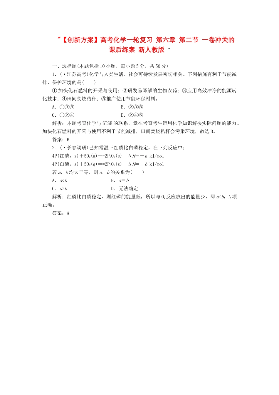 高考化一轮复习 第六章 第二节 一卷冲关的课后练案 新人教版 _第1页