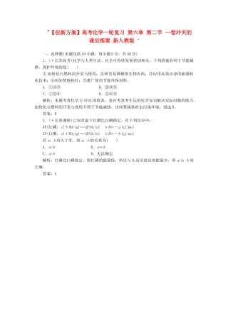 高考化一轮复习 第六章 第二节 一卷冲关的课后练案 新人教版 