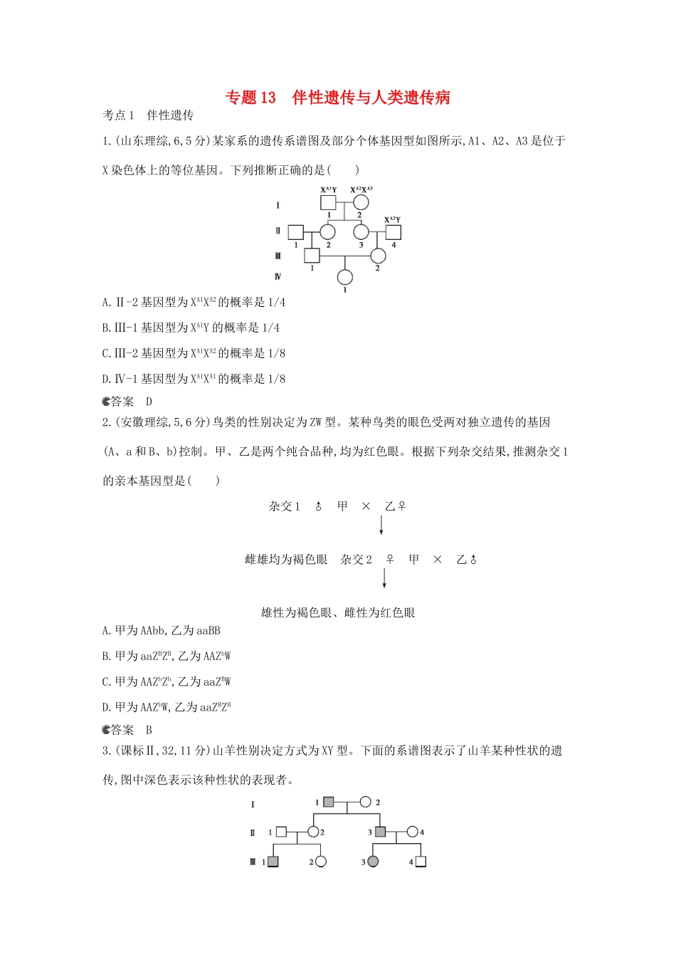 （新课标版）高考生物真题分类汇编 专题13 伴性遗传与人类遗传病_第1页