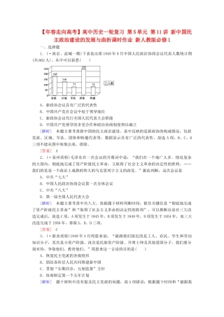 高中历史一轮复习 第5单元 第11讲 新中国民主政治建设的发展与曲折课时作业（含解析）新人教版必修1
