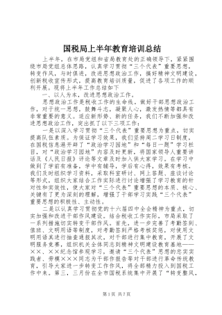 2024年国税局上半年教育培训总结