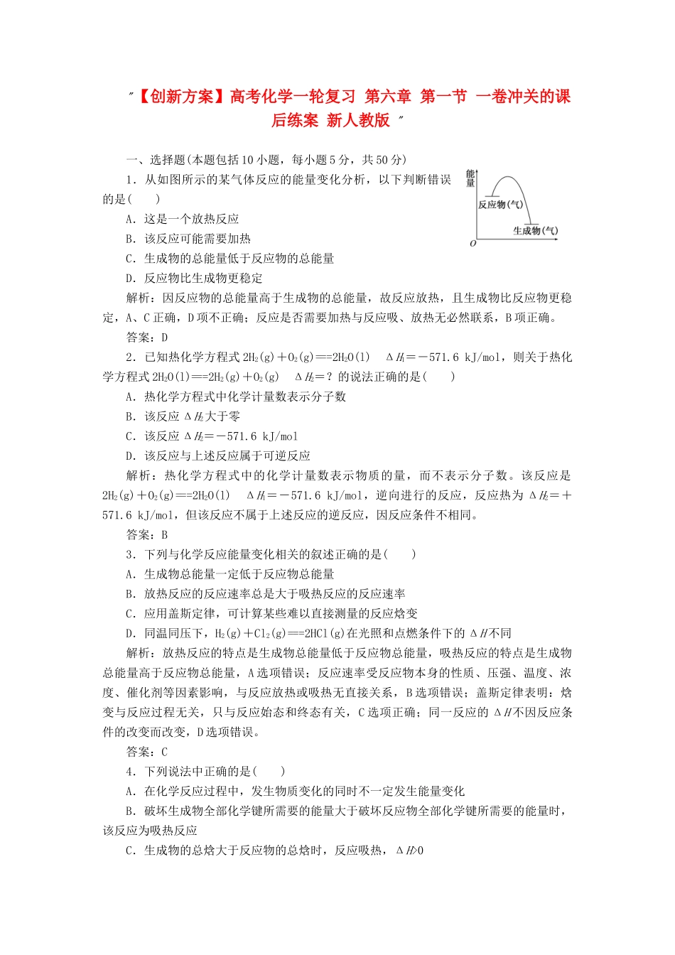 高考化一轮复习 第六章 第一节 一卷冲关的课后练案 新人教版 _第1页