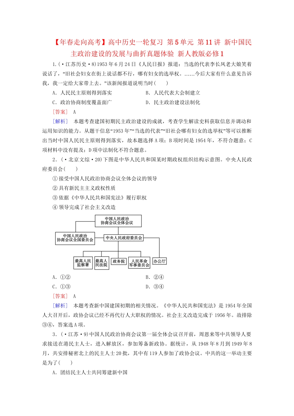 高中历史一轮复习 第5单元 第11讲 新中国民主政治建设的发展与曲折真题体验（含解析）新人教版必修1_第1页