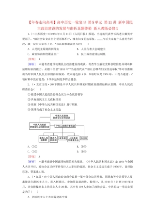 高中历史一轮复习 第5单元 第11讲 新中国民主政治建设的发展与曲折真题体验（含解析）新人教版必修1