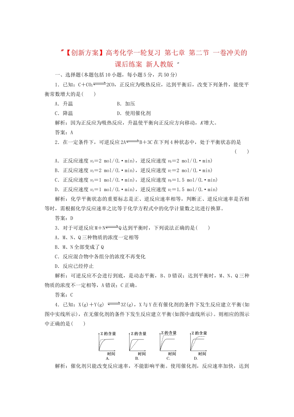 高考化一轮复习 第七章 第二节 一卷冲关的课后练案 新人教版 _第1页
