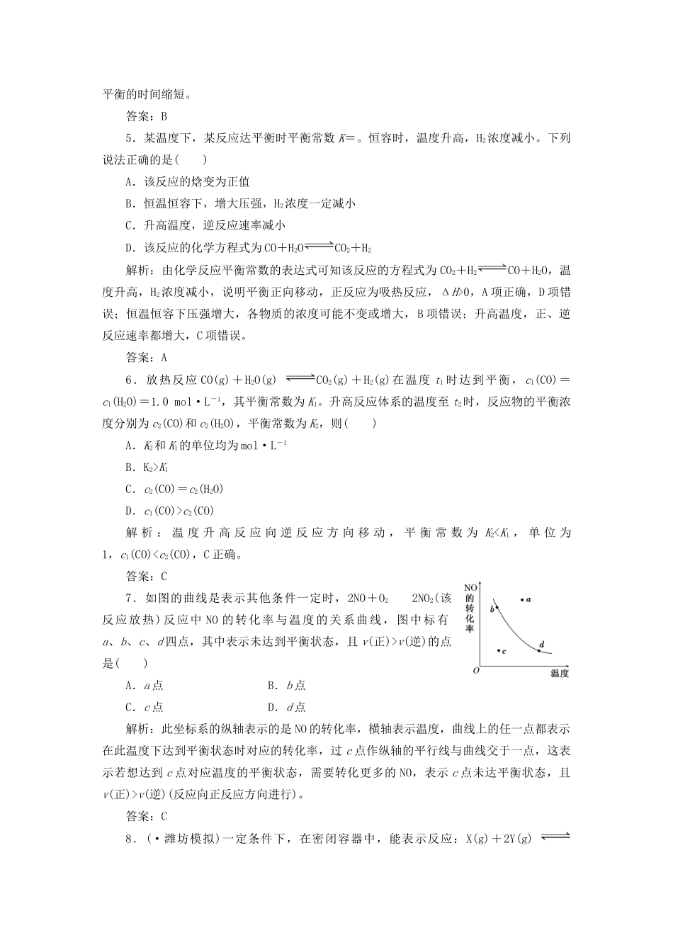 高考化一轮复习 第七章 第二节 一卷冲关的课后练案 新人教版 _第2页