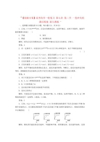 高考化一轮复习 第七章 第二节 一卷冲关的课后练案 新人教版 