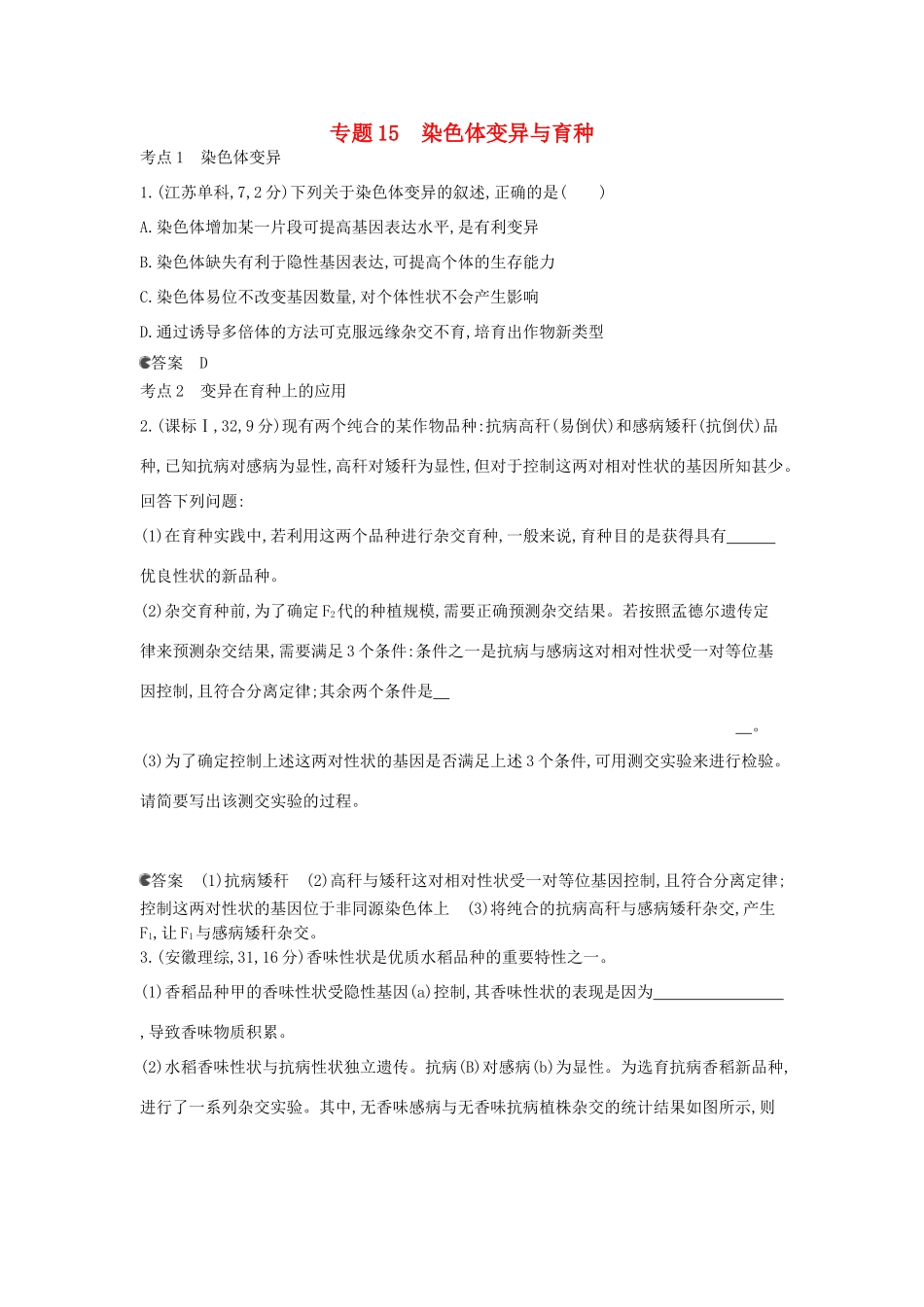 （新课标版）高考生物真题分类汇编 专题15 染色体变异与育种_第1页