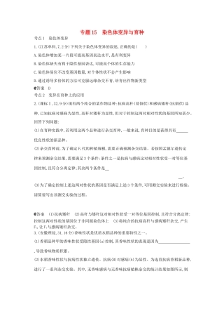 （新课标版）高考生物真题分类汇编 专题15 染色体变异与育种