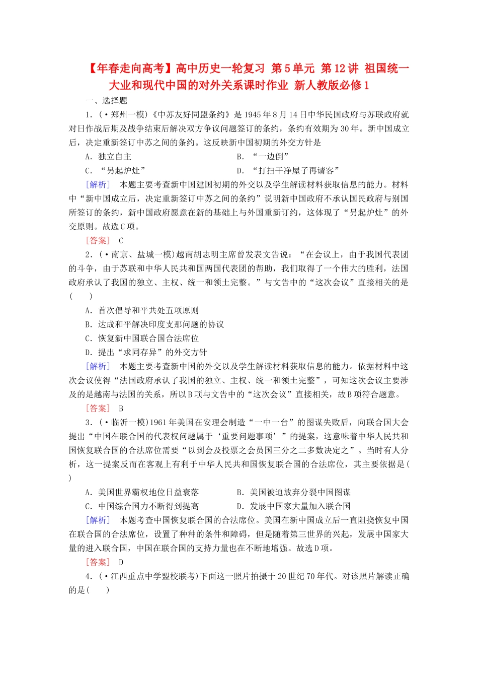 高中历史一轮复习 第5单元 第12讲 祖国统一大业和现代中国的对外关系课时作业（含解析）新人教版必修1_第1页