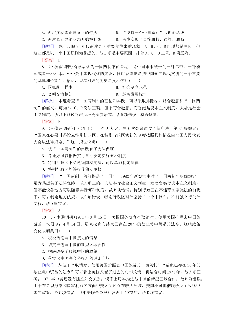 高中历史一轮复习 第5单元 第12讲 祖国统一大业和现代中国的对外关系课时作业（含解析）新人教版必修1_第3页