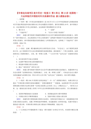 高中历史一轮复习 第5单元 第12讲 祖国统一大业和现代中国的对外关系课时作业（含解析）新人教版必修1