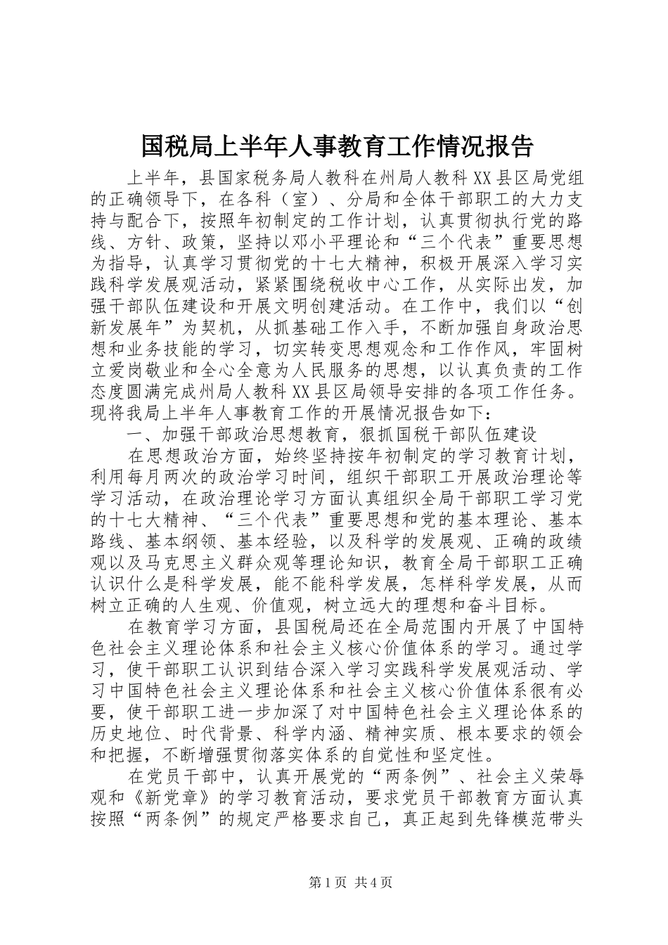 2024年国税局上半年人事教育工作情况报告_第1页