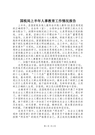 2024年国税局上半年人事教育工作情况报告