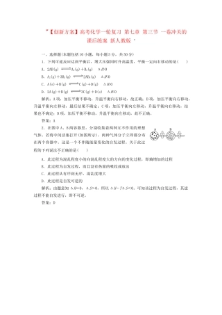 高考化一轮复习 第七章 第三节 一卷冲关的课后练案 新人教版 