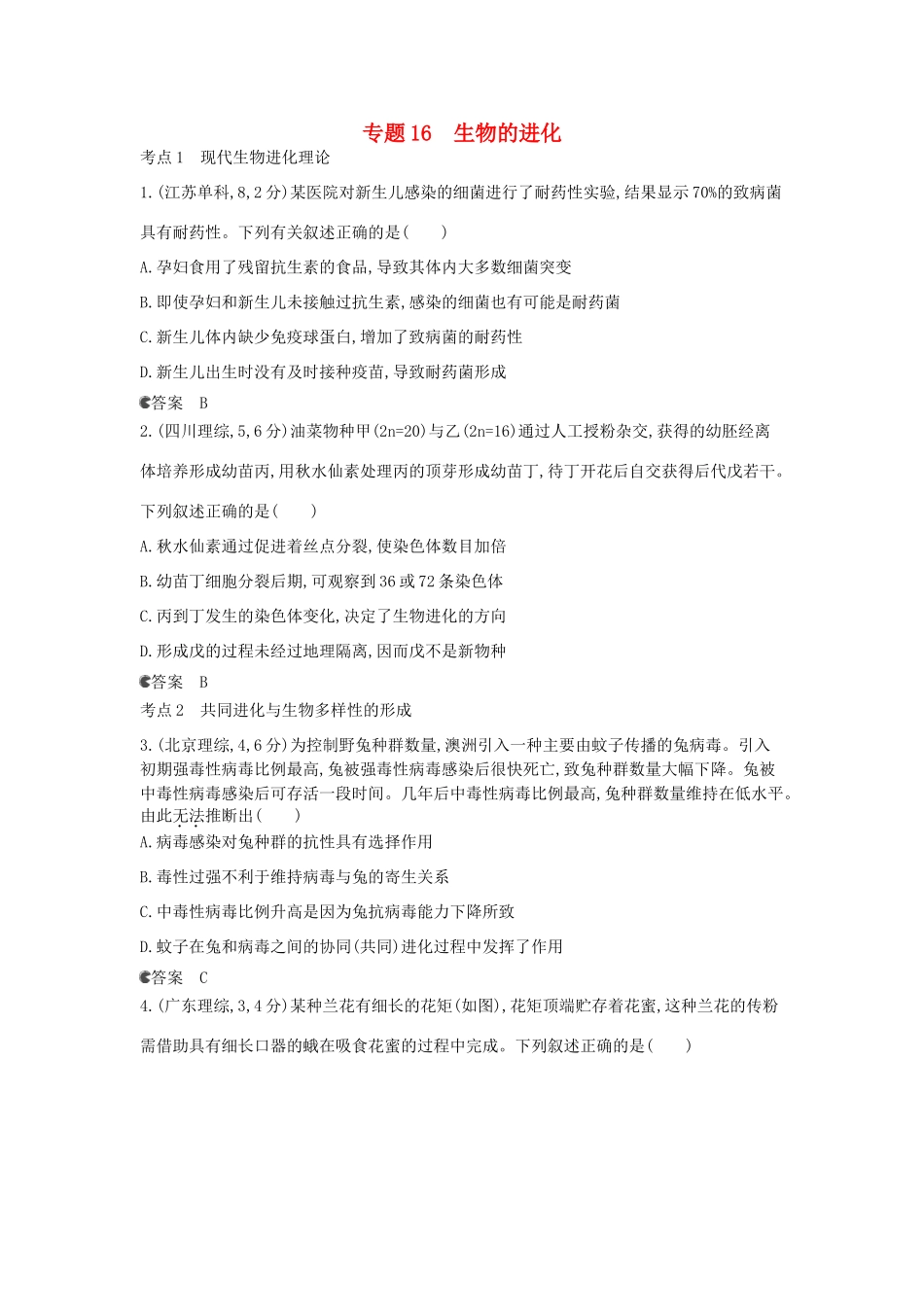 （新课标版）高考生物真题分类汇编 专题16 生物的进化_第1页