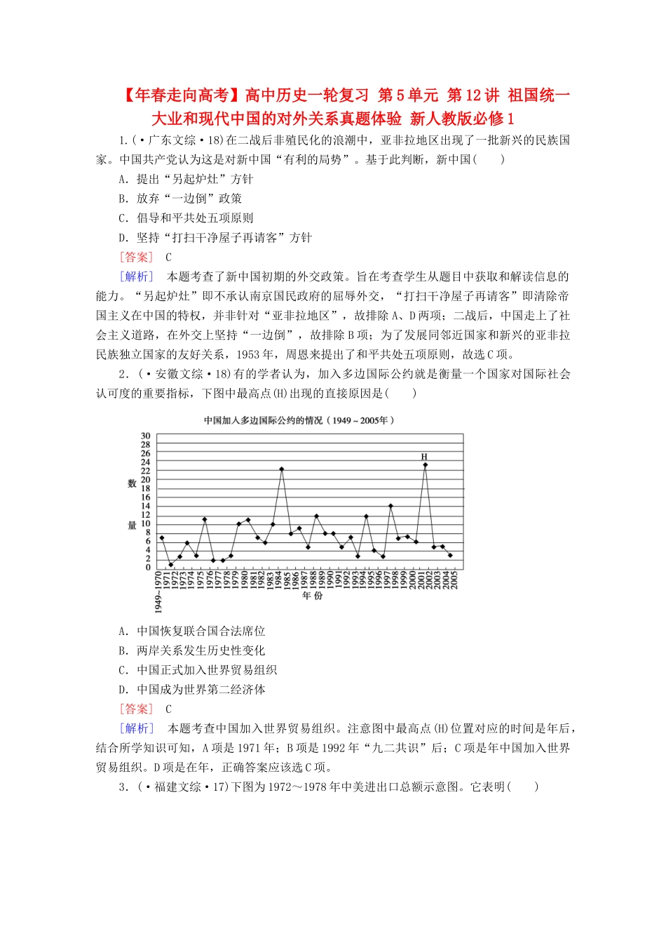 高中历史一轮复习 第5单元 第12讲 祖国统一大业和现代中国的对外关系真题体验（含解析）新人教版必修1_第1页