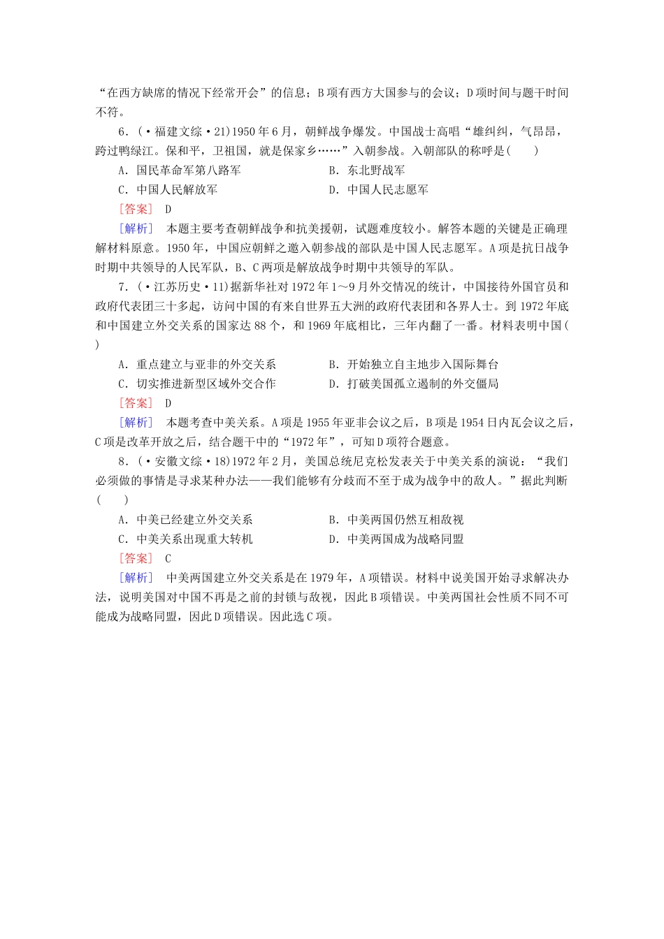 高中历史一轮复习 第5单元 第12讲 祖国统一大业和现代中国的对外关系真题体验（含解析）新人教版必修1_第3页