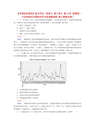 高中历史一轮复习 第5单元 第12讲 祖国统一大业和现代中国的对外关系真题体验（含解析）新人教版必修1