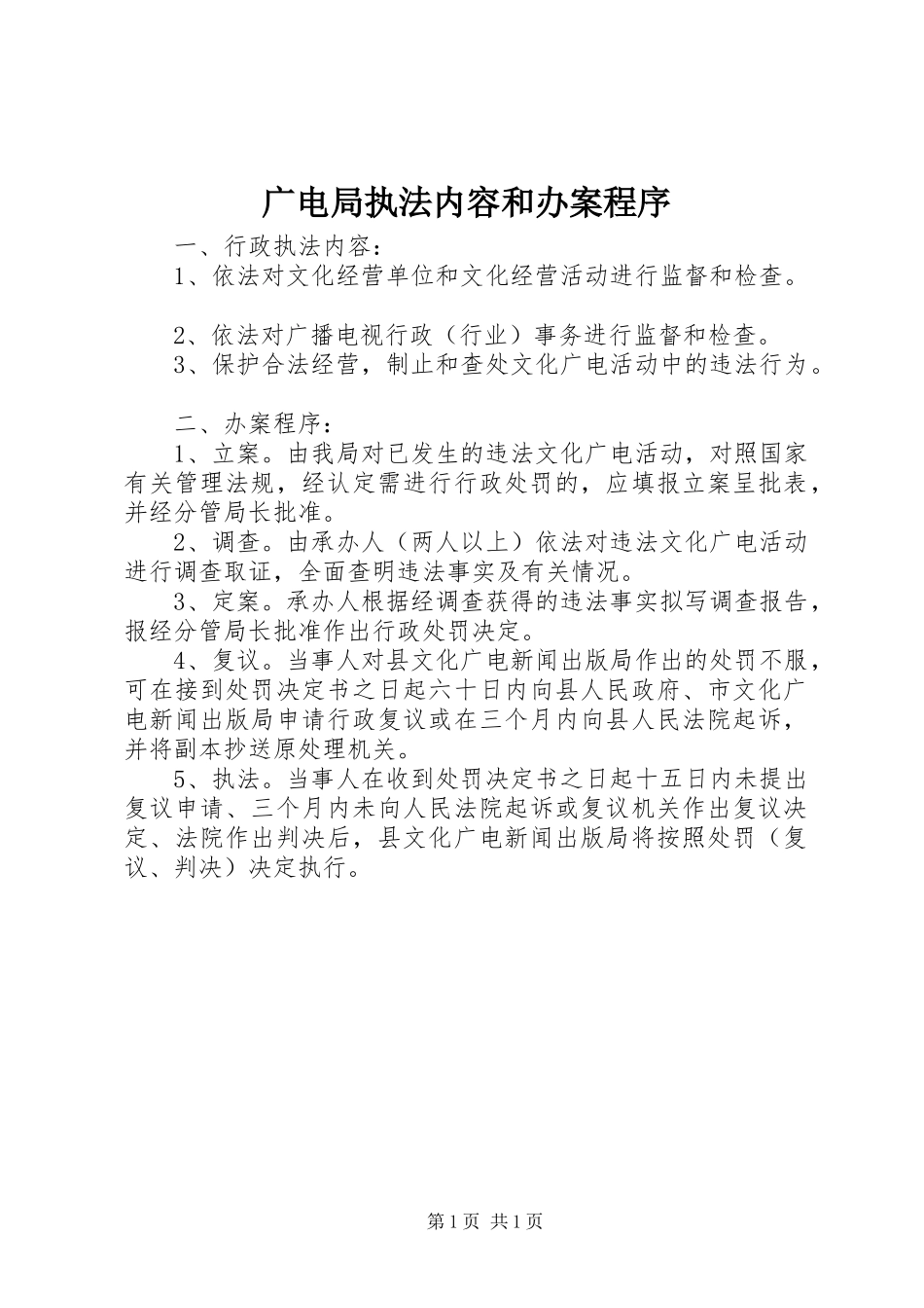 2024年广电局执法内容和办案程序_第1页