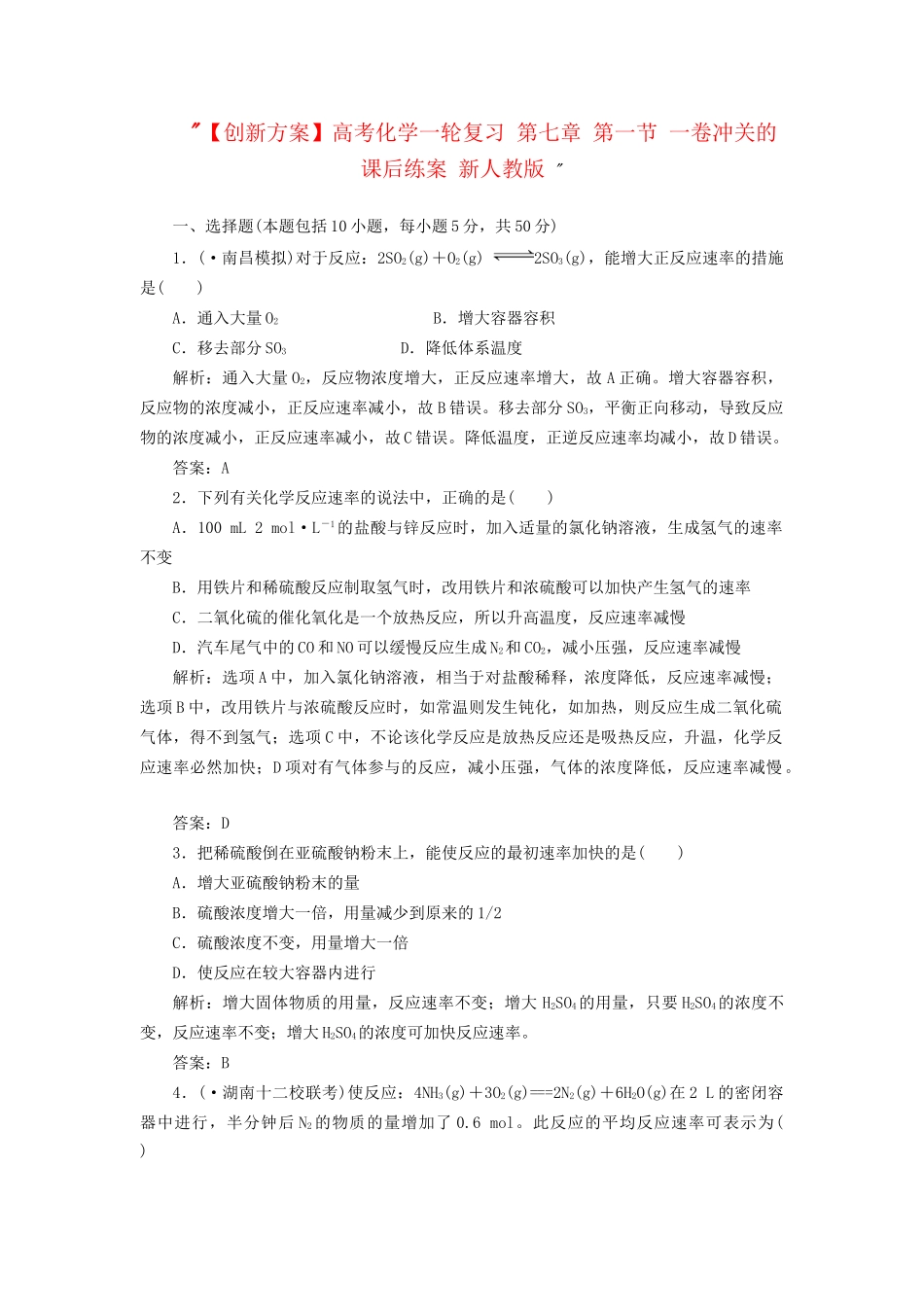 高考化一轮复习 第七章 第一节 一卷冲关的课后练案 新人教版 _第1页