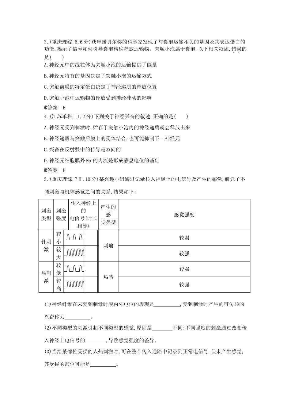 （新课标版）高考生物真题分类汇编 专题18 人和高等动物的神经调节_第2页