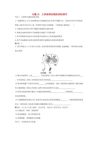 （新课标版）高考生物真题分类汇编 专题18 人和高等动物的神经调节