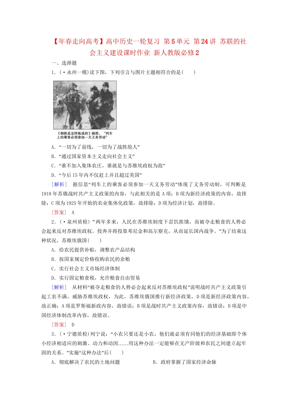 高中历史一轮复习 第5单元 第24讲 苏联的社会主义建设课时作业（含解析）新人教版必修2_第1页