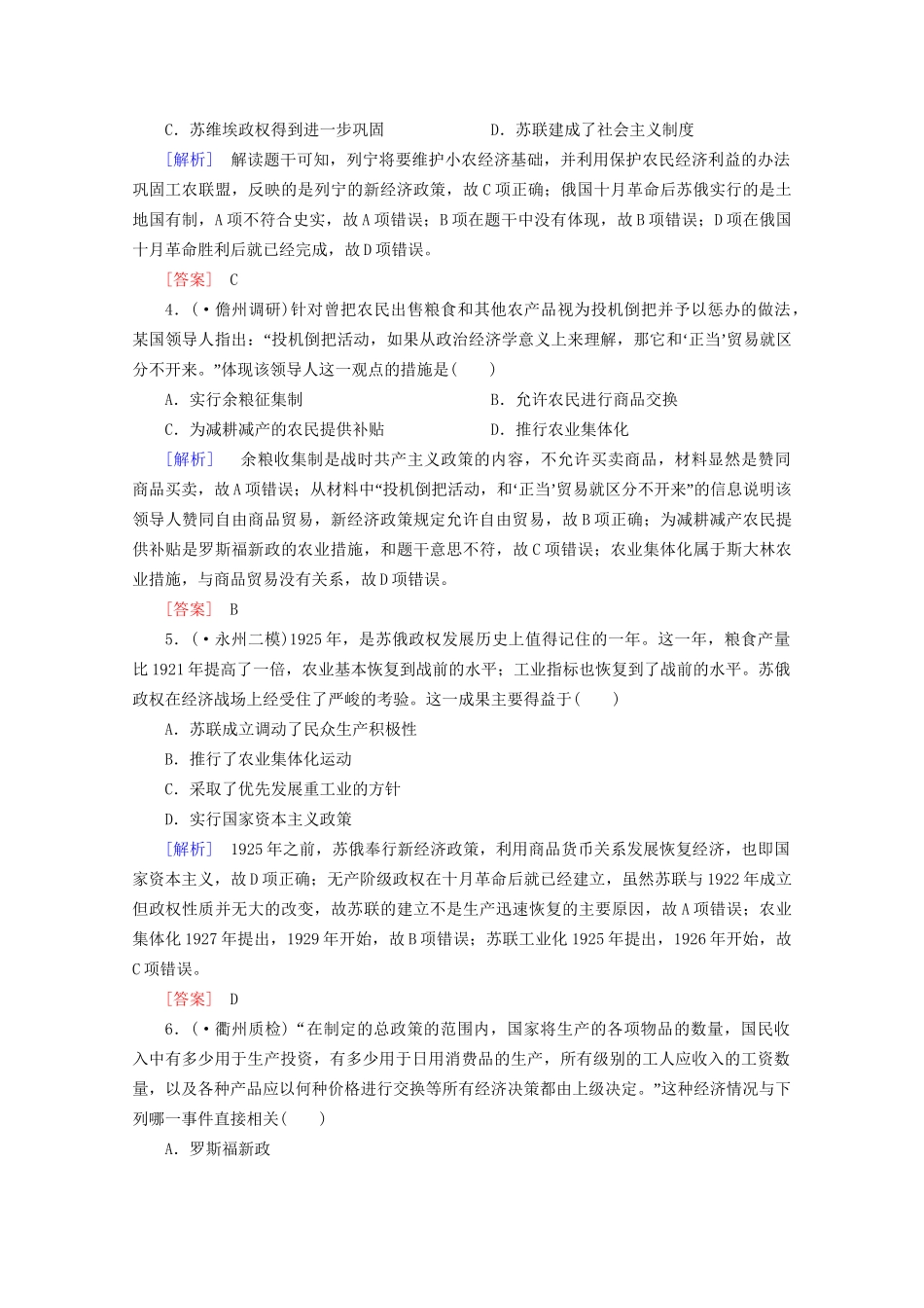 高中历史一轮复习 第5单元 第24讲 苏联的社会主义建设课时作业（含解析）新人教版必修2_第2页