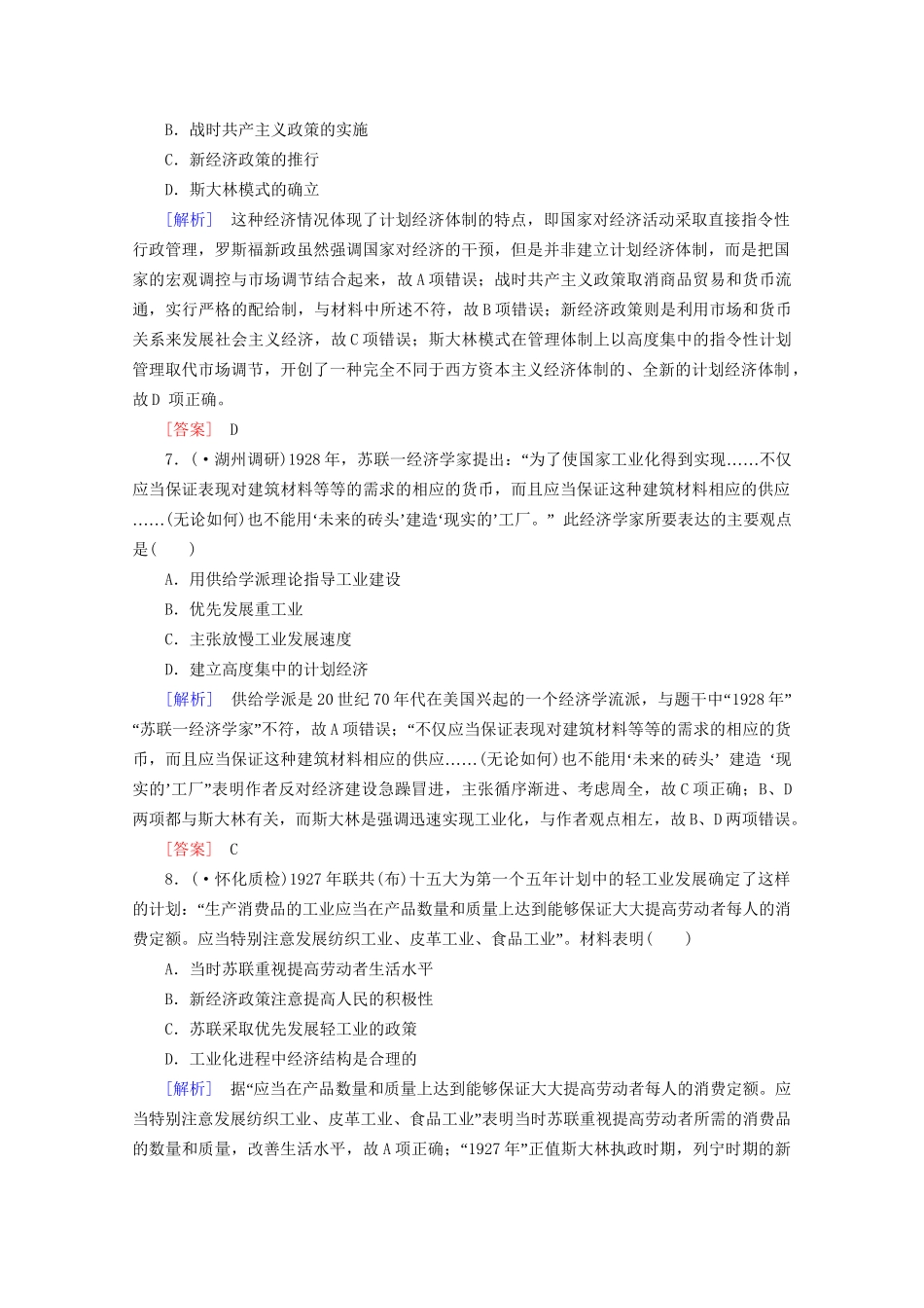 高中历史一轮复习 第5单元 第24讲 苏联的社会主义建设课时作业（含解析）新人教版必修2_第3页