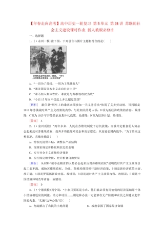 高中历史一轮复习 第5单元 第24讲 苏联的社会主义建设课时作业（含解析）新人教版必修2