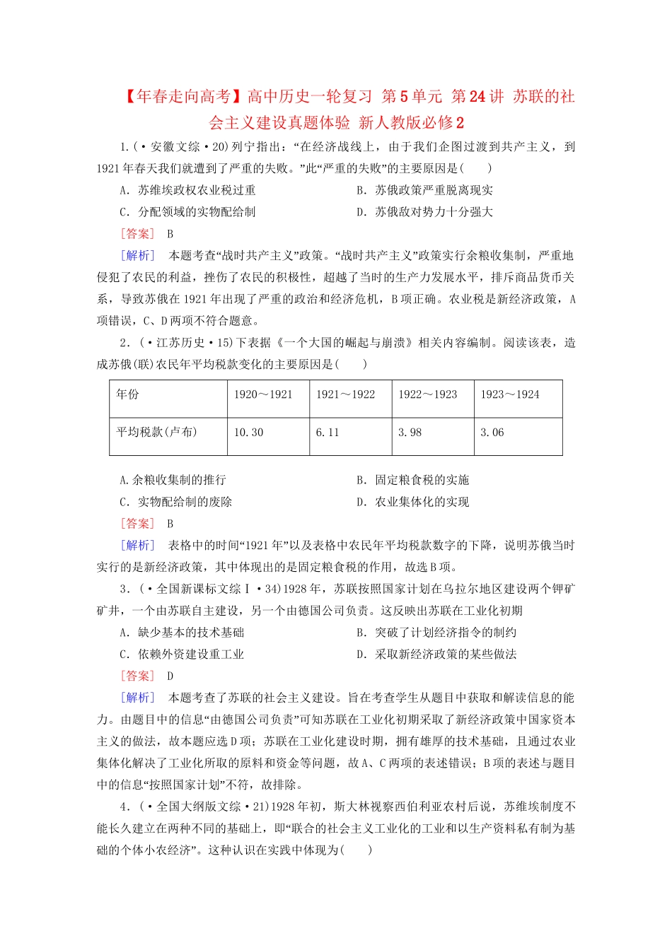 高中历史一轮复习 第5单元 第24讲 苏联的社会主义建设真题体验（含解析）新人教版必修2_第1页
