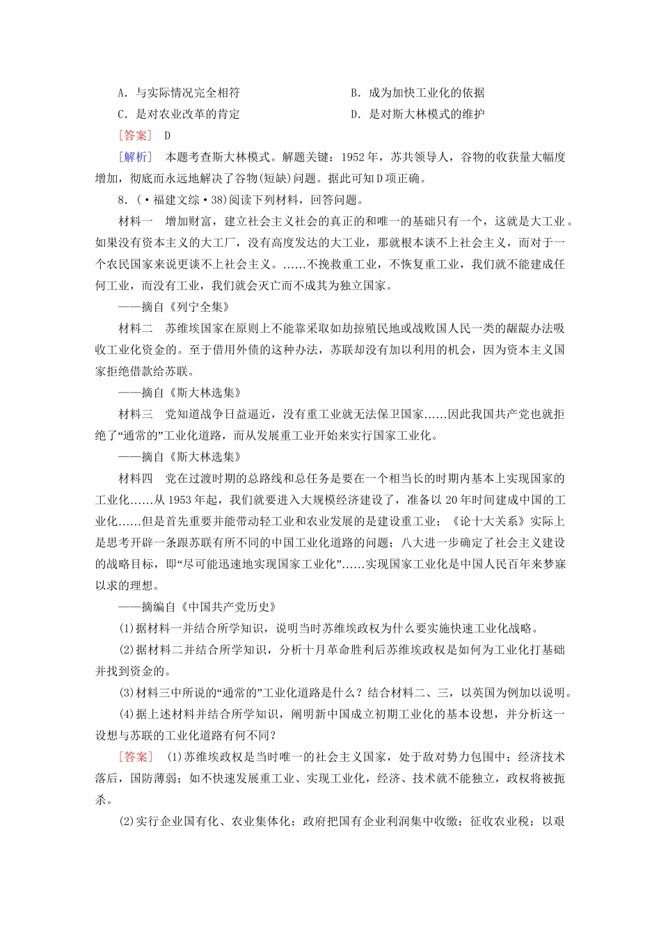 高中历史一轮复习 第5单元 第24讲 苏联的社会主义建设真题体验（含解析）新人教版必修2_第3页