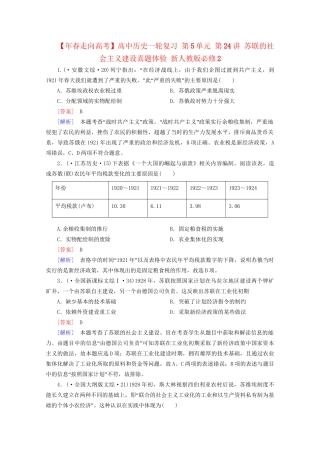 高中历史一轮复习 第5单元 第24讲 苏联的社会主义建设真题体验（含解析）新人教版必修2