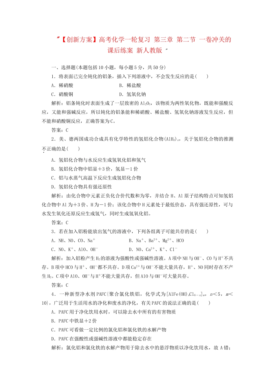 高考化一轮复习 第三章 第二节 一卷冲关的课后练案 新人教版 _第1页