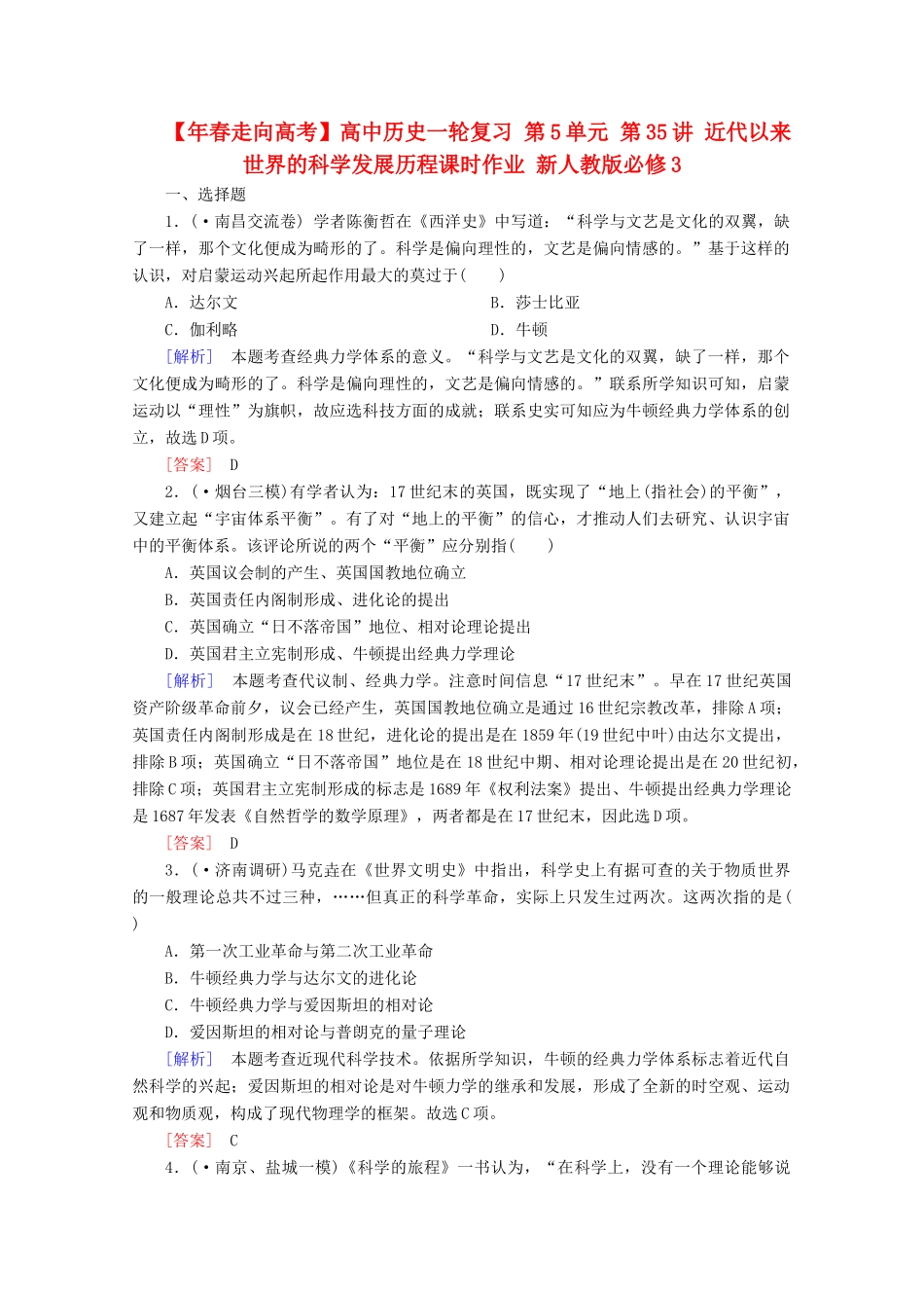 高中历史一轮复习 第5单元 第35讲 近代以来世界的科学发展历程课时作业（含解析）新人教版必修3_第1页