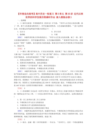 高中历史一轮复习 第5单元 第35讲 近代以来世界的科学发展历程课时作业（含解析）新人教版必修3