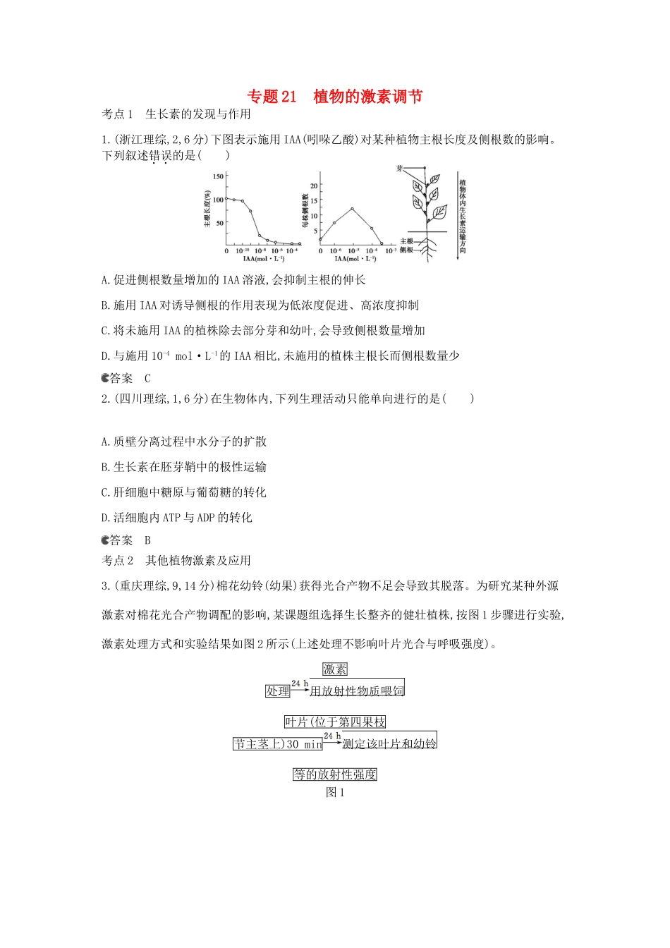 （新课标版）高考生物真题分类汇编 专题21 植物的激素调节_第1页