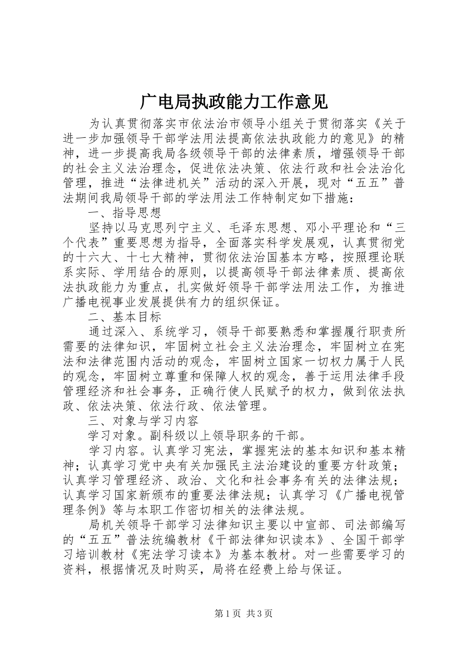 2024年广电局执政能力工作意见_第1页