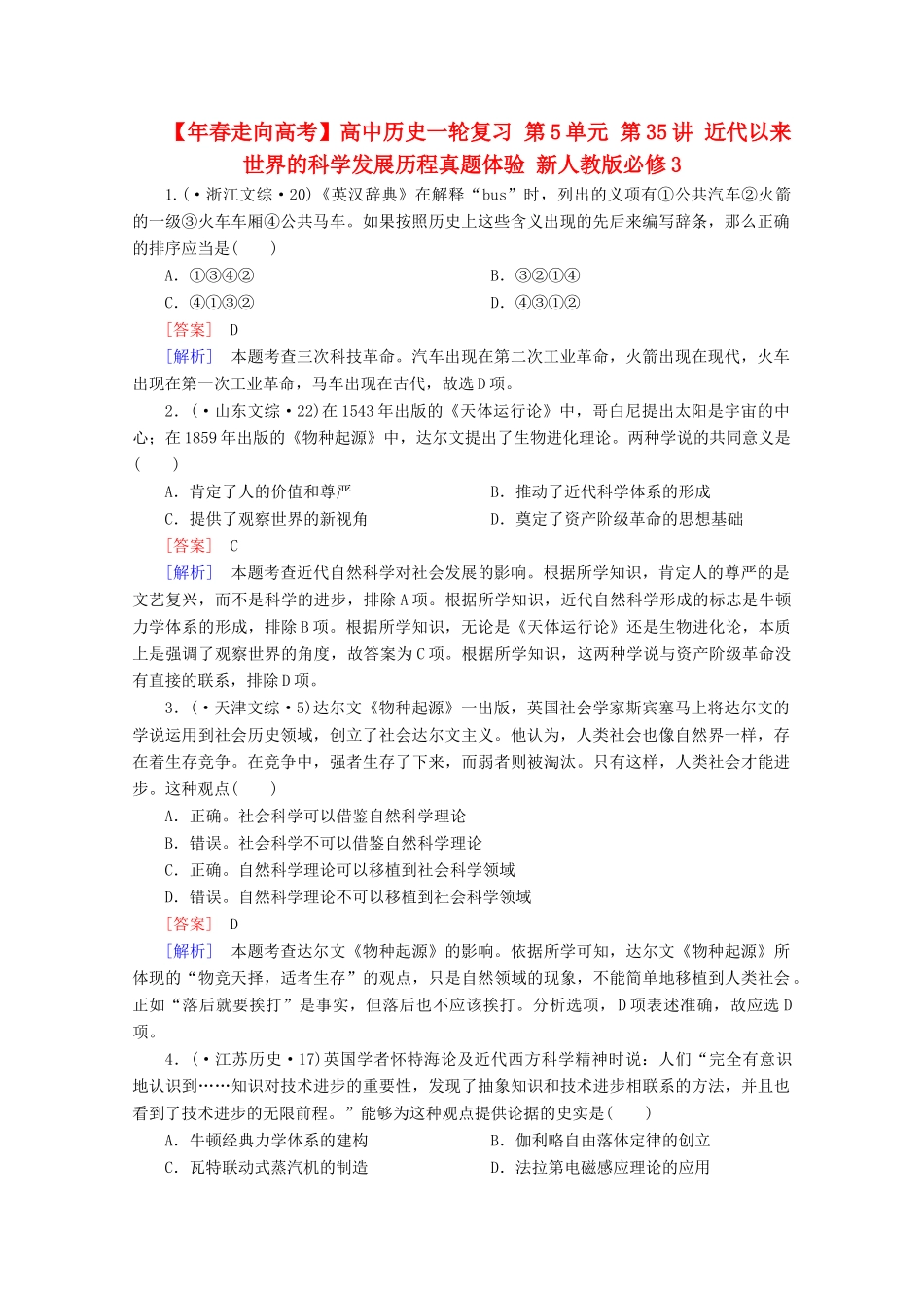 高中历史一轮复习 第5单元 第35讲 近代以来世界的科学发展历程真题体验（含解析）新人教版必修3_第1页