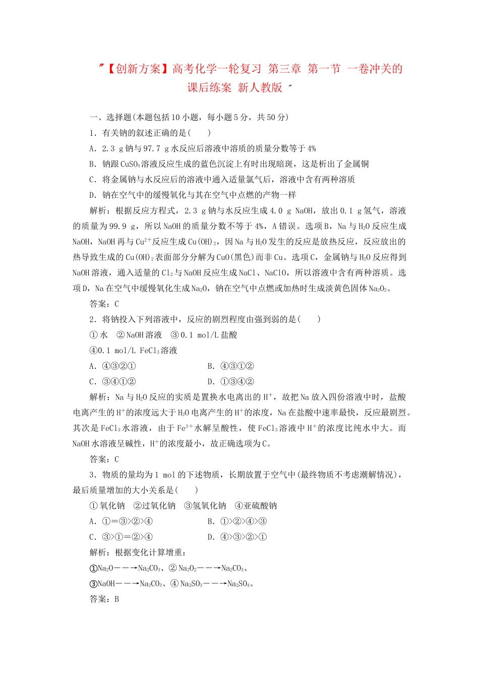 高考化一轮复习 第三章 第一节 一卷冲关的课后练案 新人教版 _第1页
