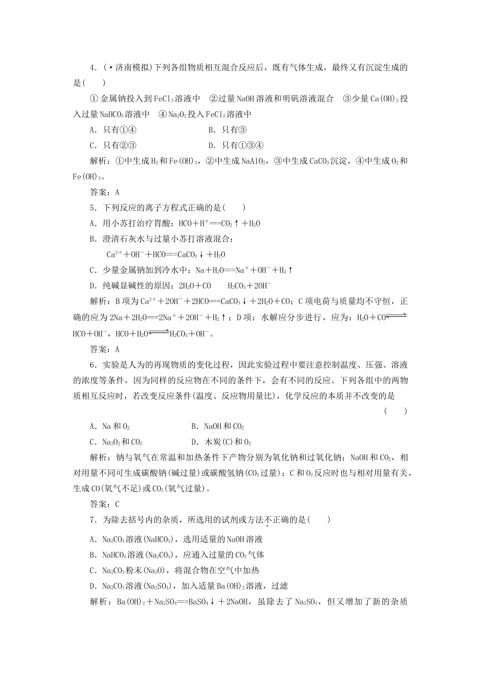 高考化一轮复习 第三章 第一节 一卷冲关的课后练案 新人教版 _第2页