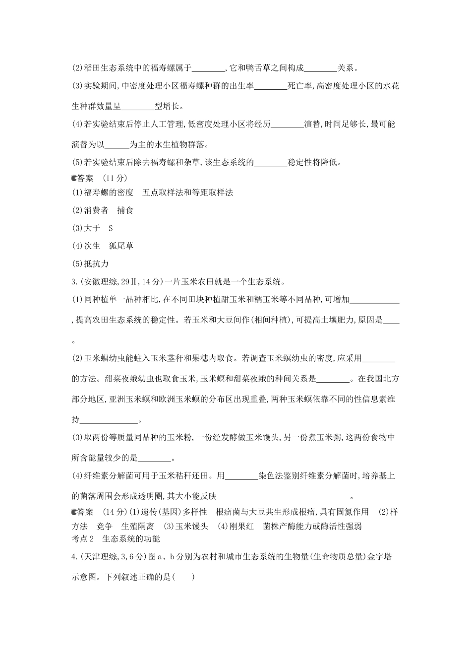 （新课标版）高考生物真题分类汇编 专题23 生态系统的结构、功能与稳定性_第2页