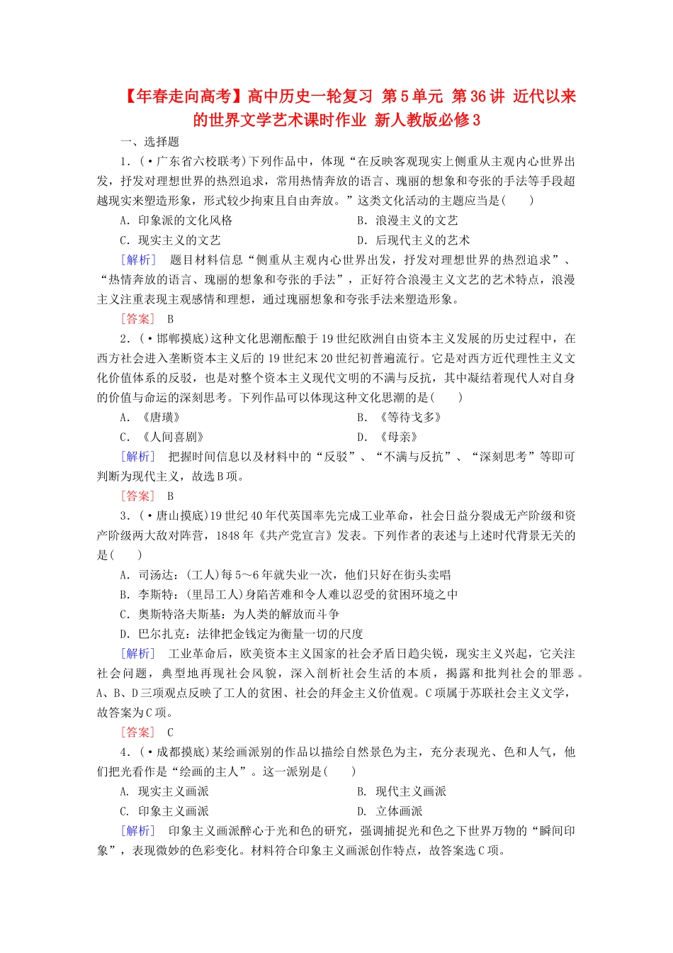 高中历史一轮复习 第5单元 第36讲 近代以来的世界文学艺术课时作业（含解析）新人教版必修3_第1页