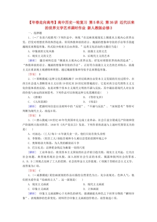 高中历史一轮复习 第5单元 第36讲 近代以来的世界文学艺术课时作业（含解析）新人教版必修3