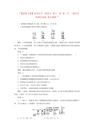 高考化一轮复习 第十二章 第二节 一卷冲关的课后练案 新人教版 