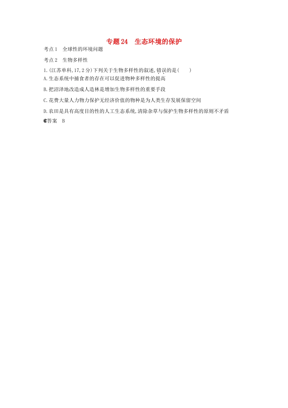 （新课标版）高考生物真题分类汇编 专题24 生态环境的保护_第1页